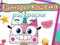 Mchezo Kitabu cha Kuchorea cha Unicorn Kitty  online