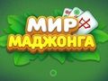 Mchezo Ulimwengu wa Mahjong  online