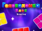 Mchezo Zuia puzzle ya blaster  online