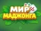 Mchezo World of Mahjong online
