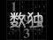 Mchezo Your Sudoku online