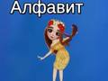 Mchezo Alfabeti ya Taya  online