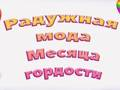 Mchezo Kiburi Rainbow Fashion  online