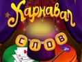 Mchezo Maneno ya Circus: Fumbo la Uchawi  online