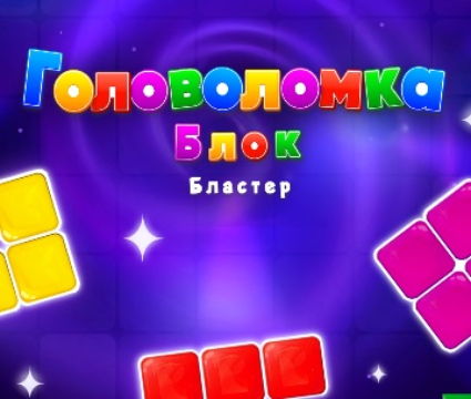 Mchezo Zuia puzzle ya blaster  online